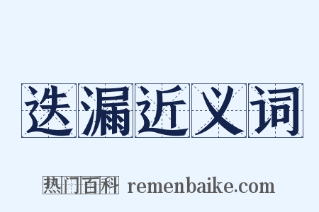 迭漏近义词是什么意思的图片